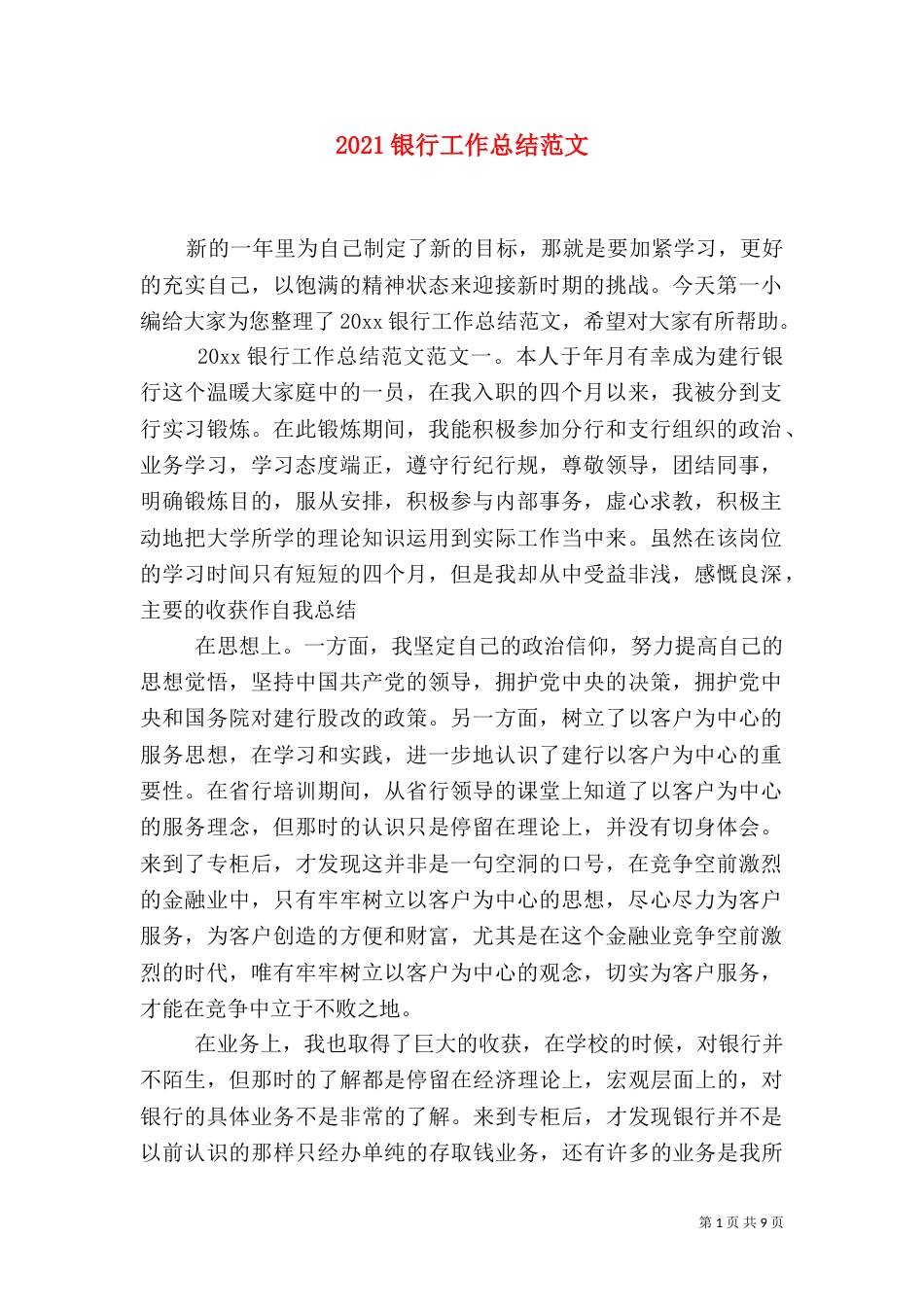 2023银行工作总结范文_第1页