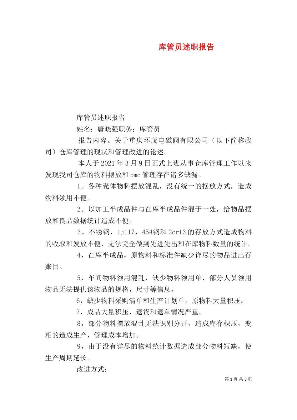 库管员述职报告_第1页