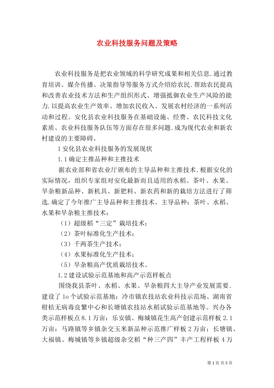农业科技服务问题及策略_第1页
