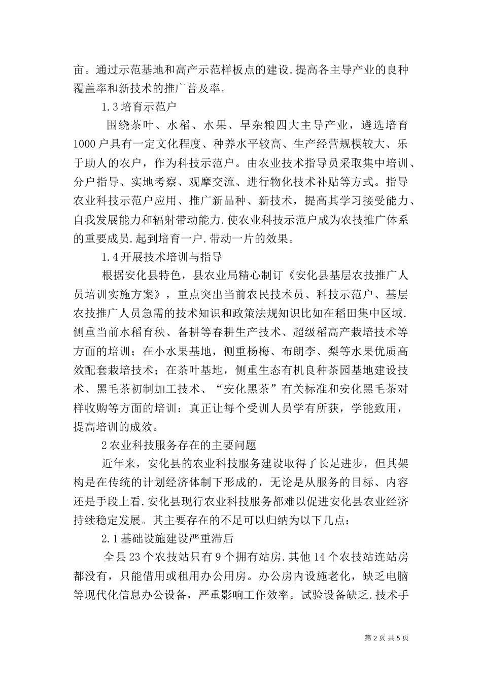 农业科技服务问题及策略_第2页