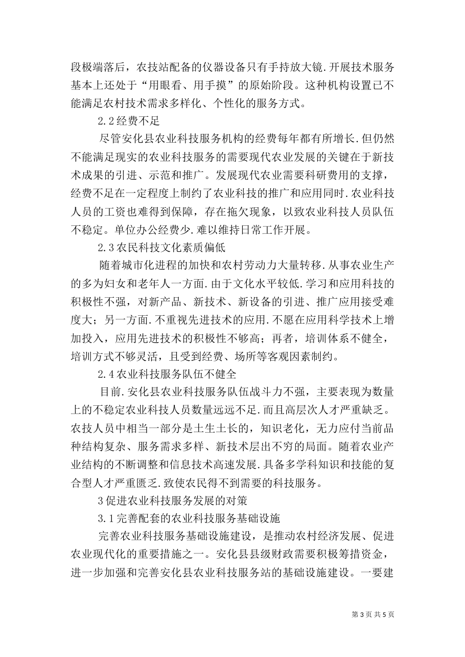 农业科技服务问题及策略_第3页