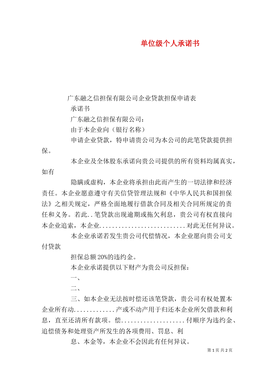 单位级个人承诺书（二）_第1页