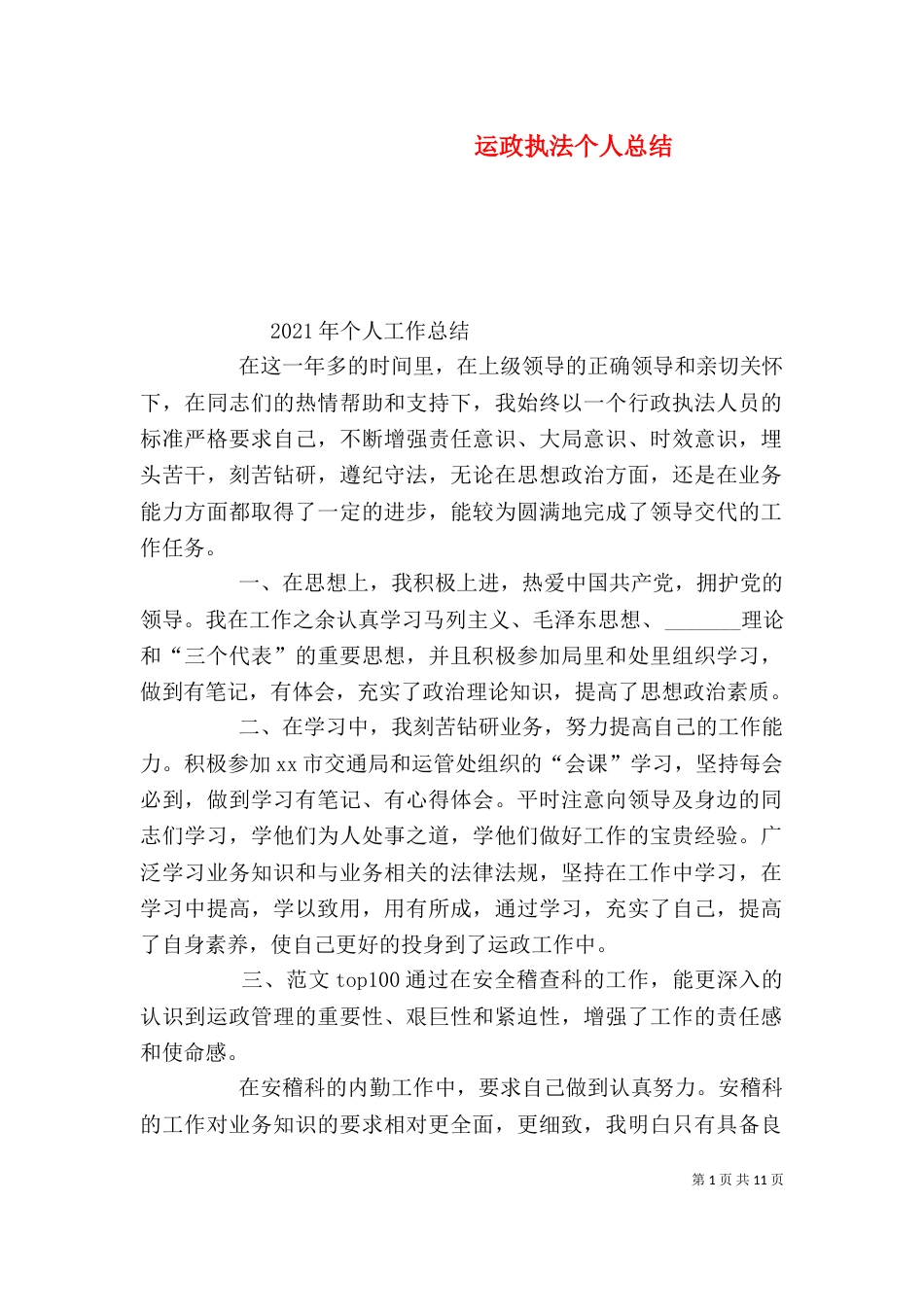 运政执法个人总结_第1页