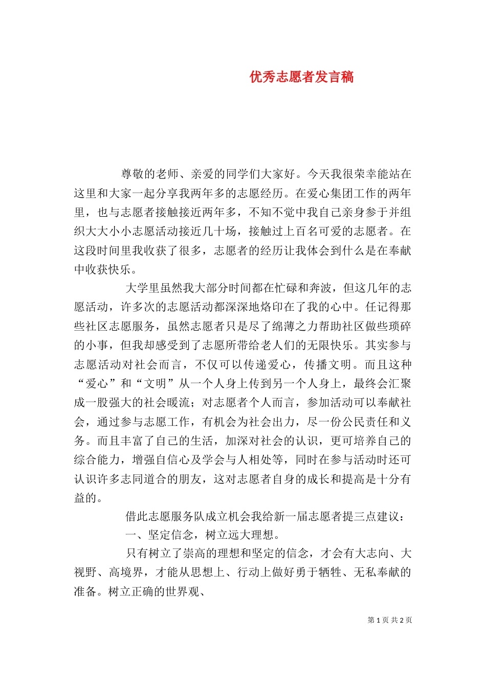 优秀志愿者发言稿（四）_第1页
