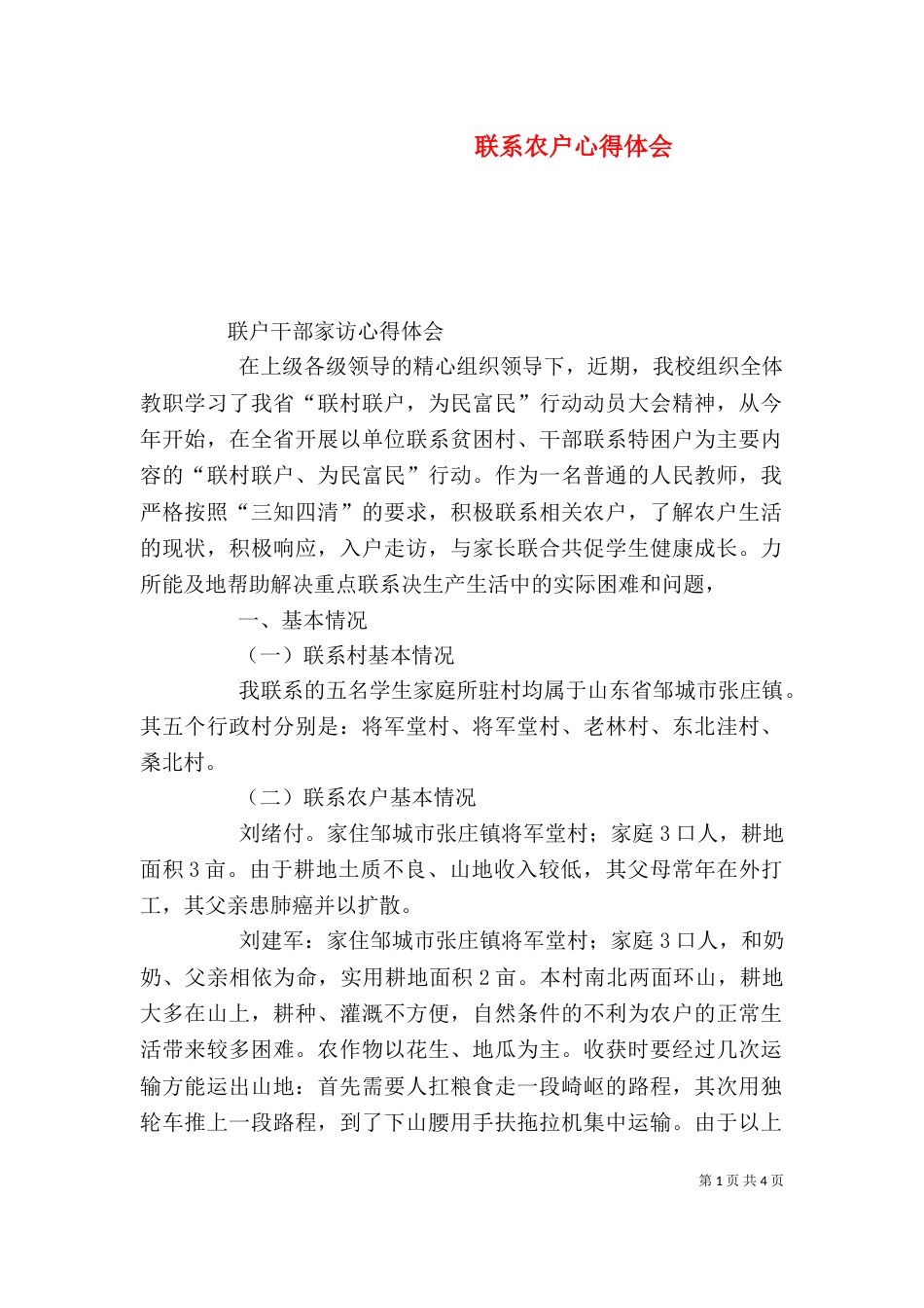 联系农户心得体会（四）_第1页