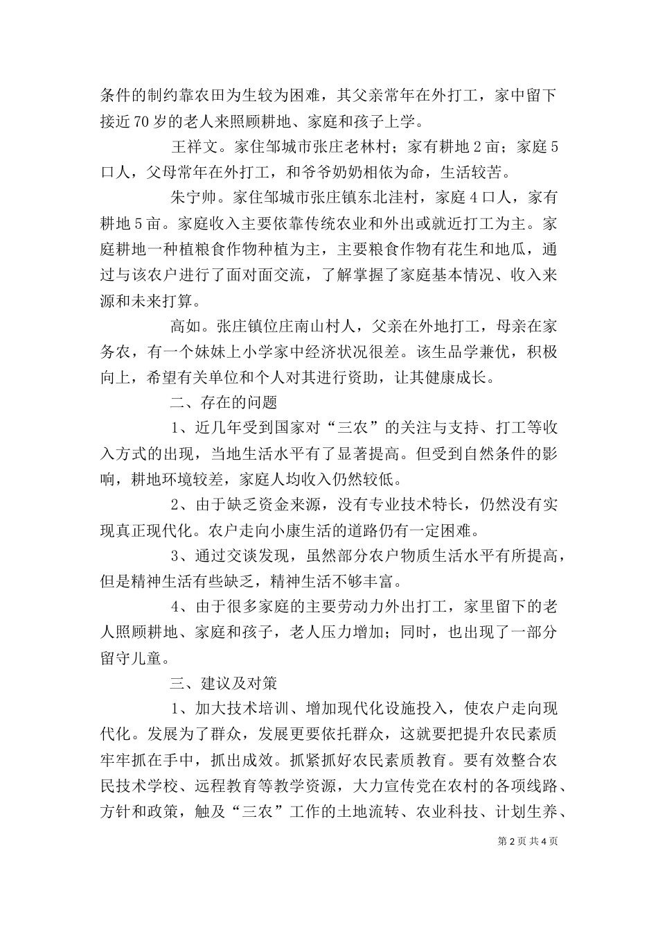 联系农户心得体会（四）_第2页