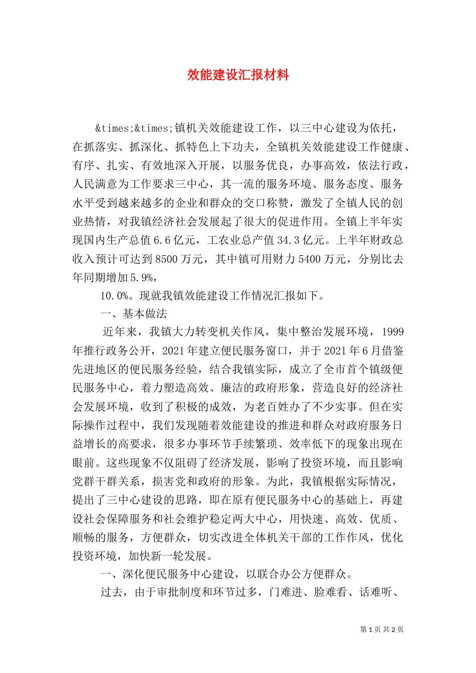 效能建设汇报材料（六）_第1页