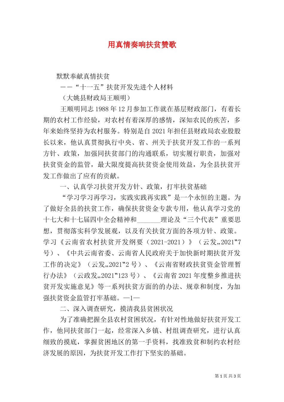 用真情奏响扶贫赞歌（一）_第1页