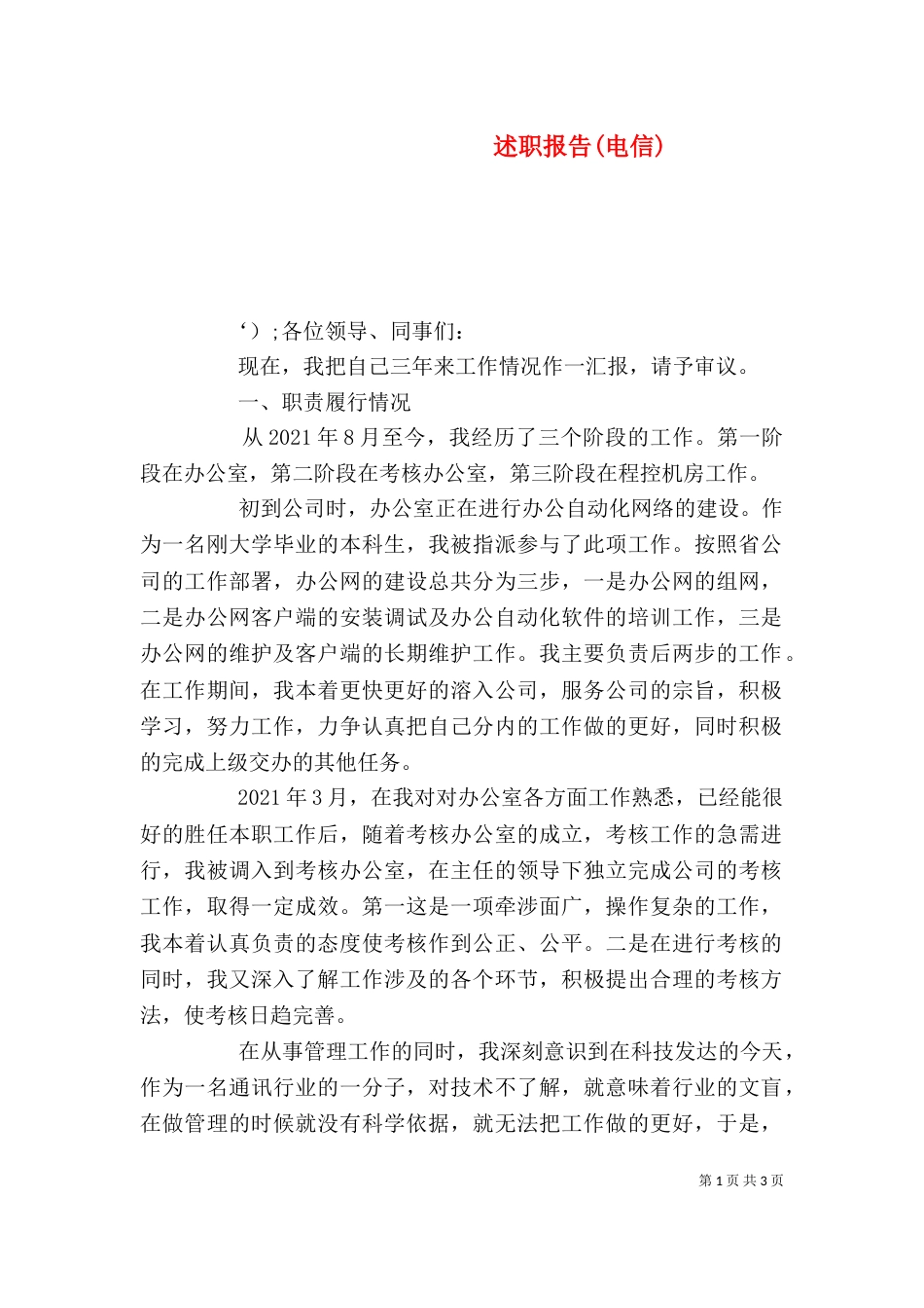 述职报告(电信)(二)_第1页