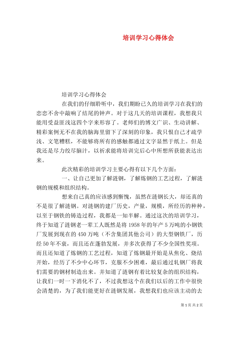 培训学习心得体会(一)_第1页