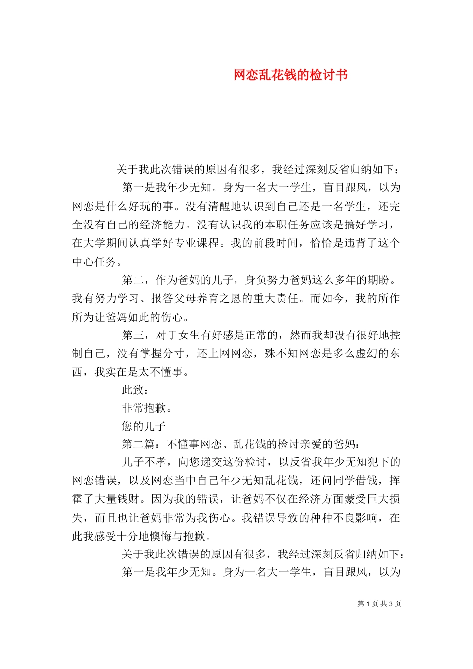 网恋乱花钱的检讨书_第1页