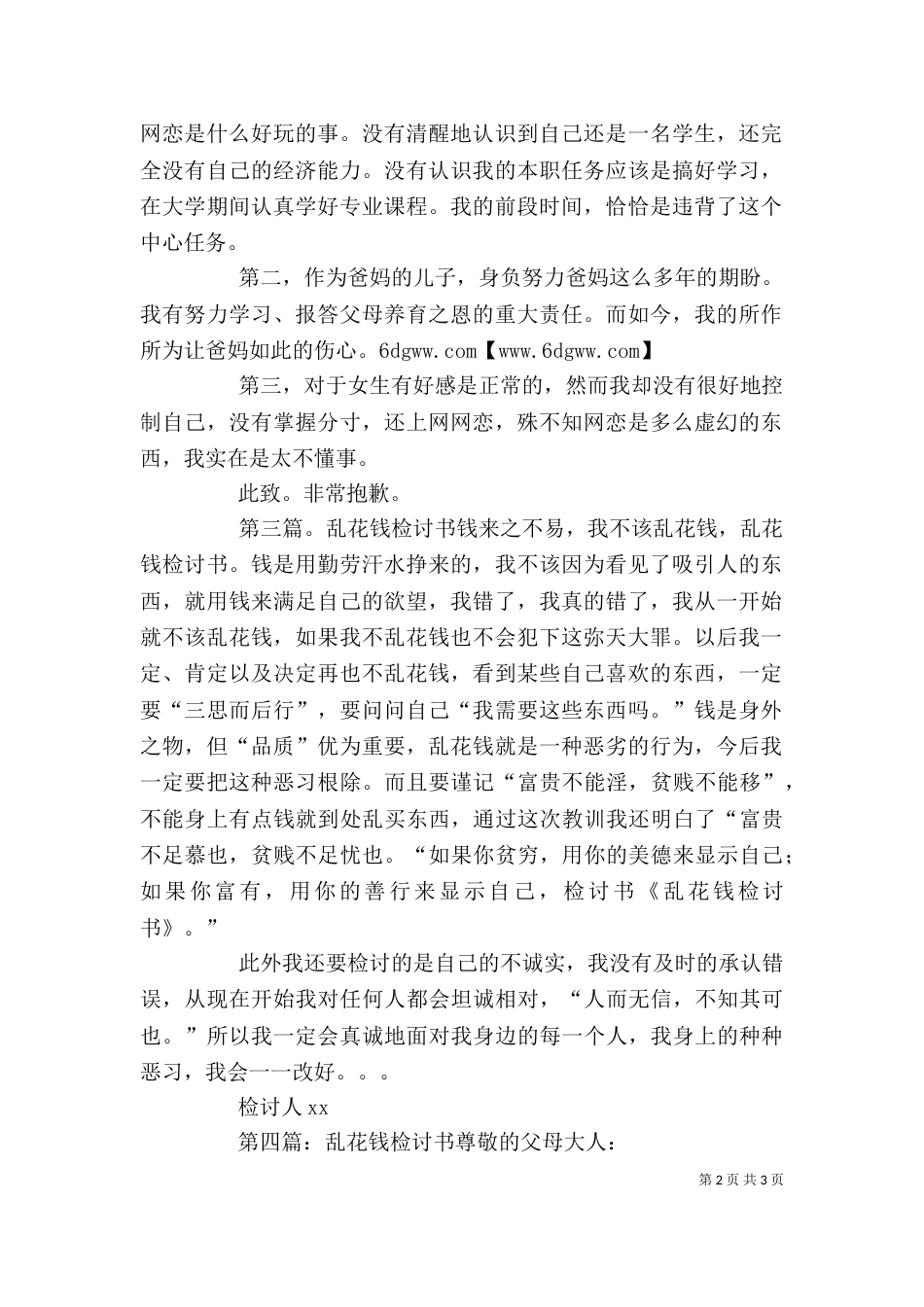 网恋乱花钱的检讨书_第2页