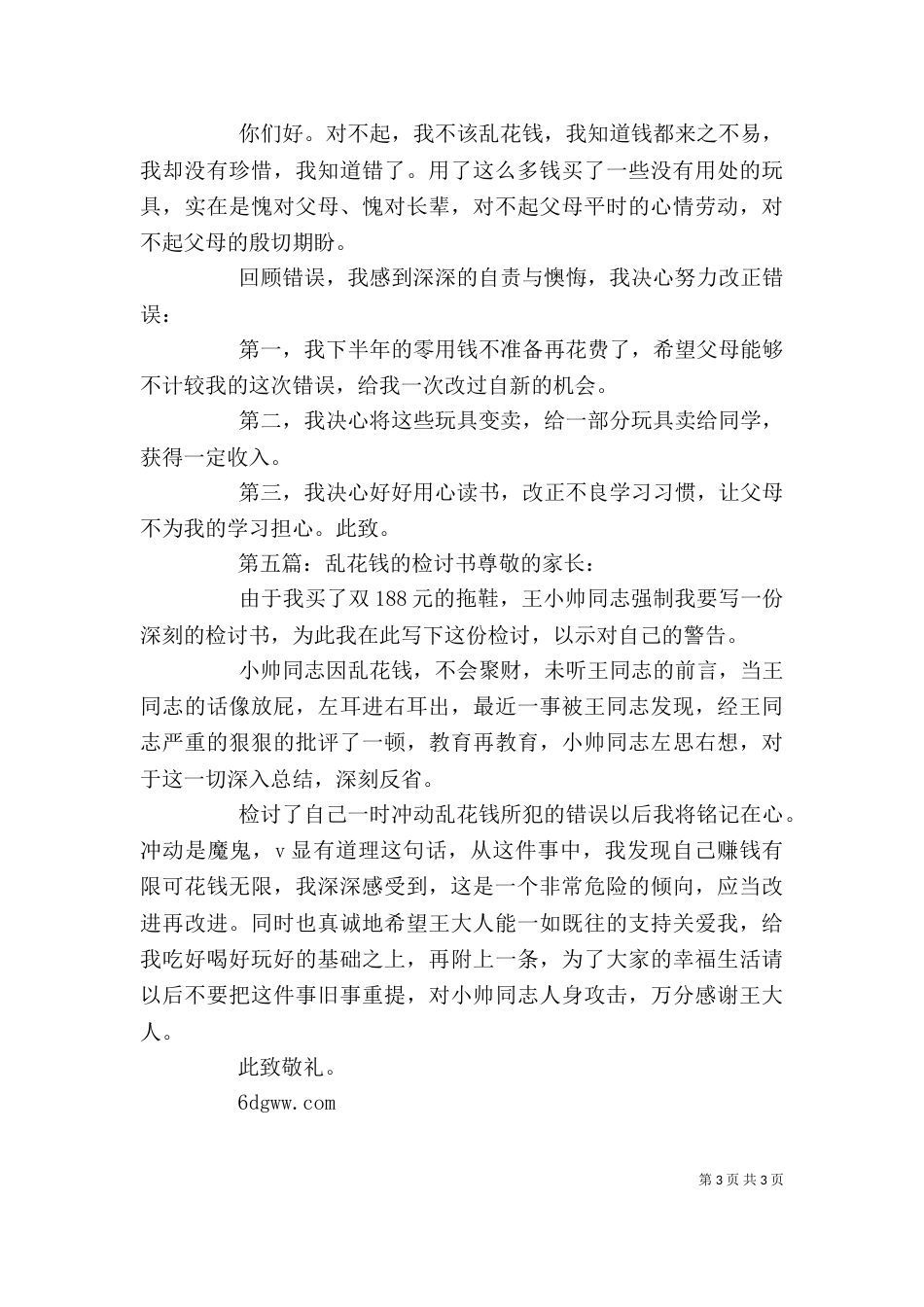 网恋乱花钱的检讨书_第3页