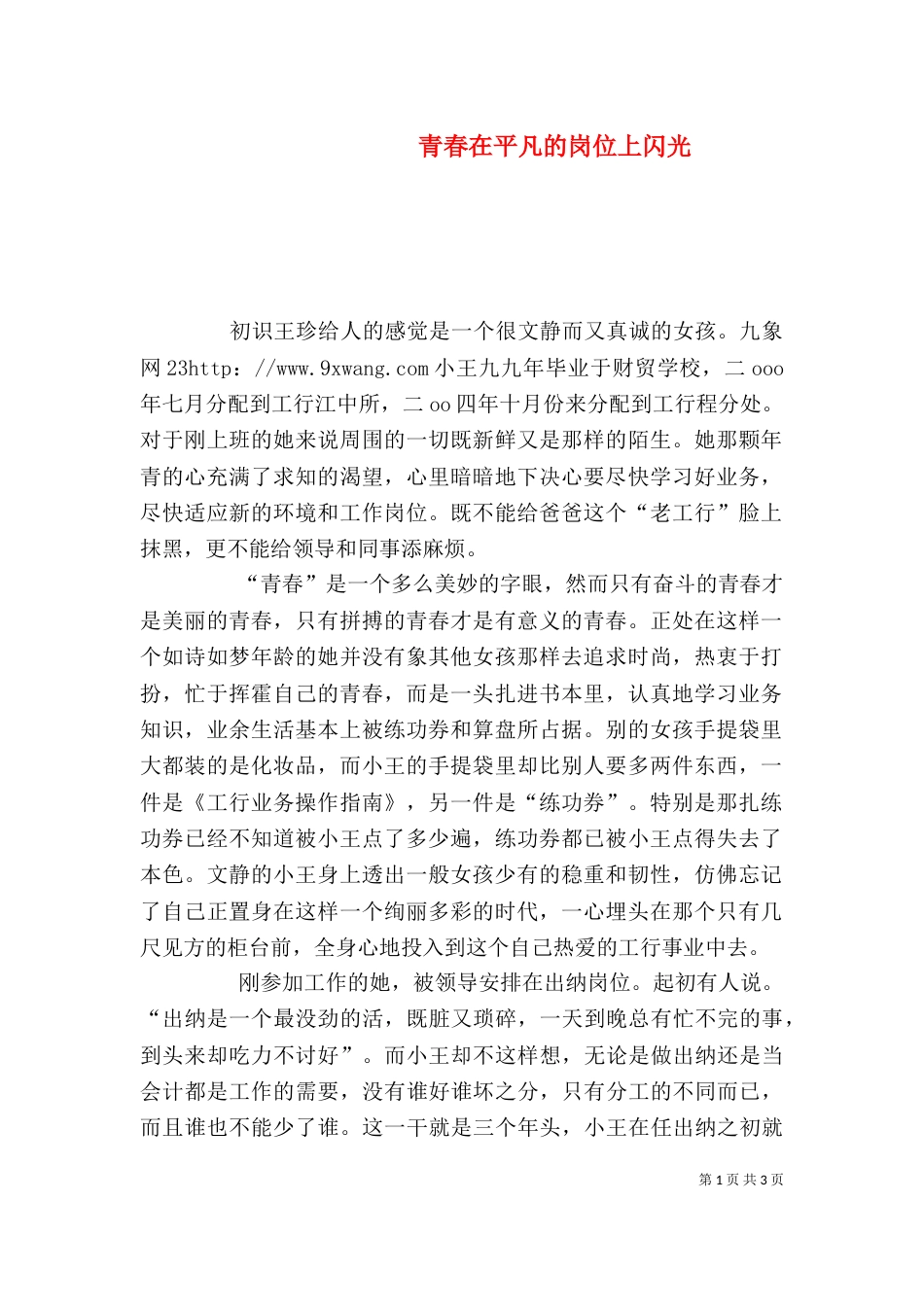 青春在平凡的岗位上闪光_第1页