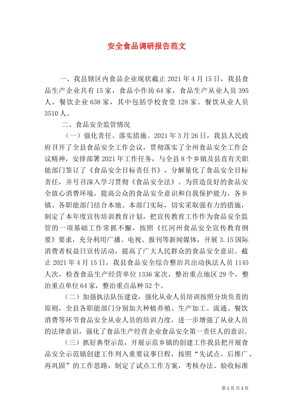 安全食品调研报告范文（三）_第1页