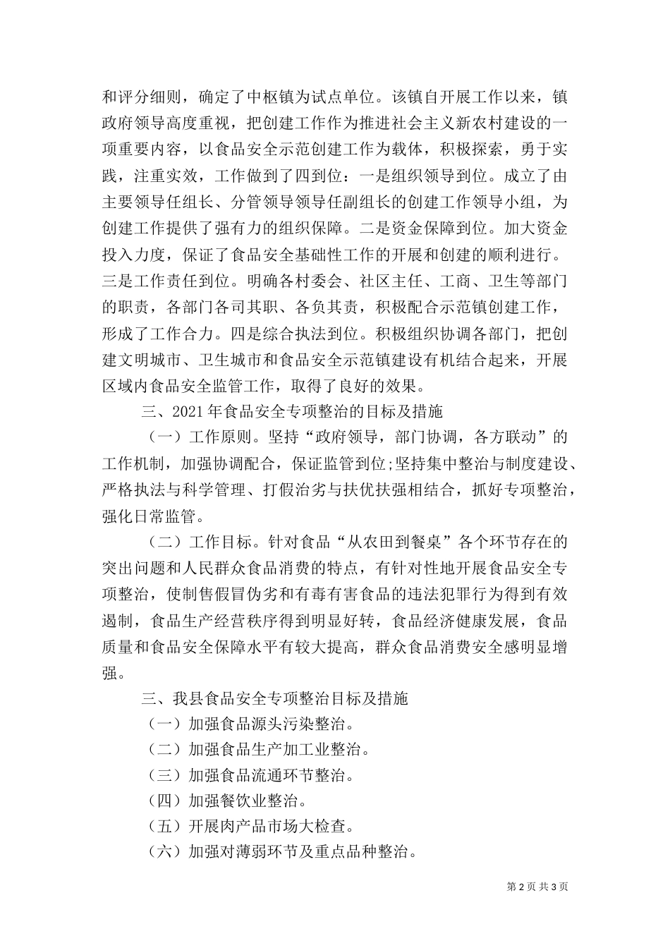 安全食品调研报告范文（三）_第2页