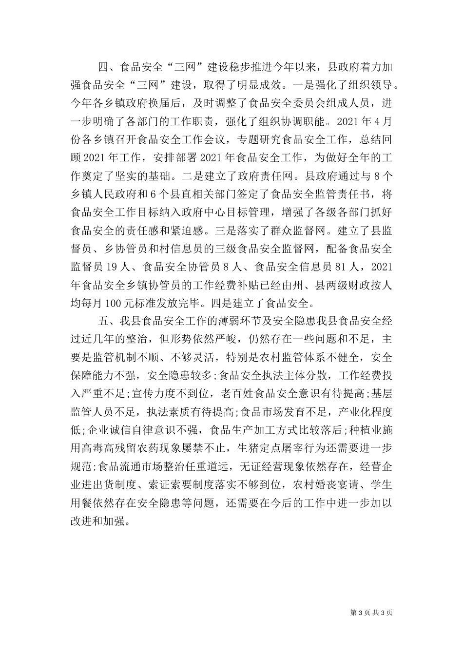 安全食品调研报告范文（三）_第3页