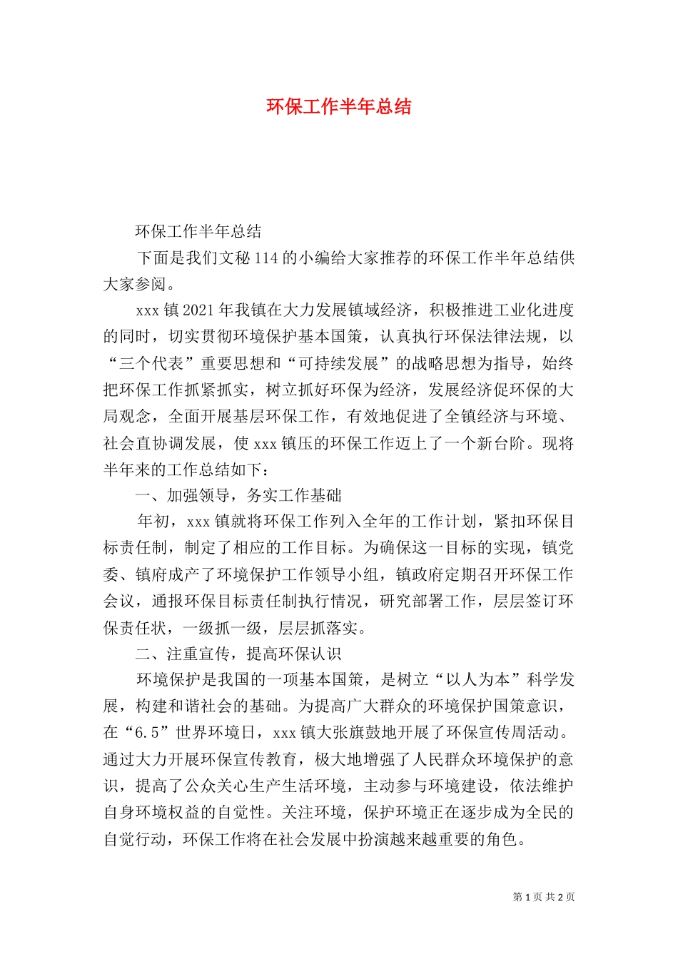 环保工作半年总结_第1页