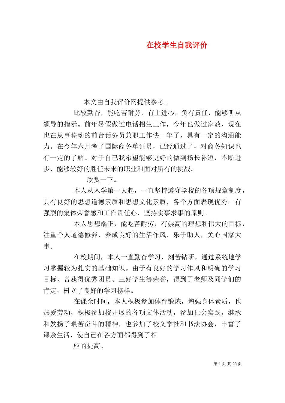 在校学生自我评价_第1页