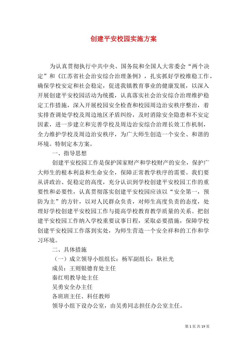 创建平安校园实施方案（一）_第1页
