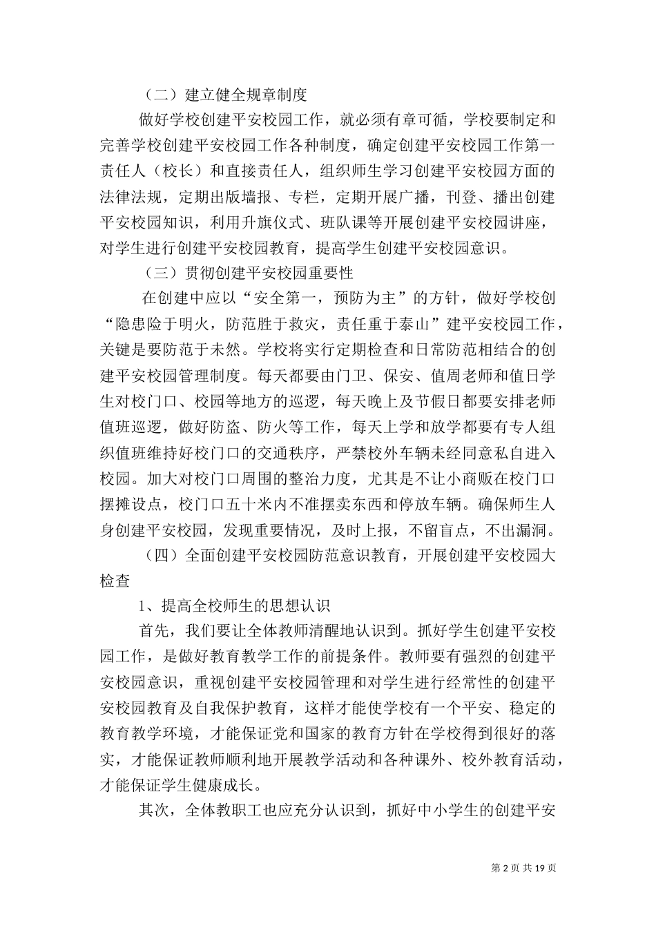 创建平安校园实施方案（一）_第2页