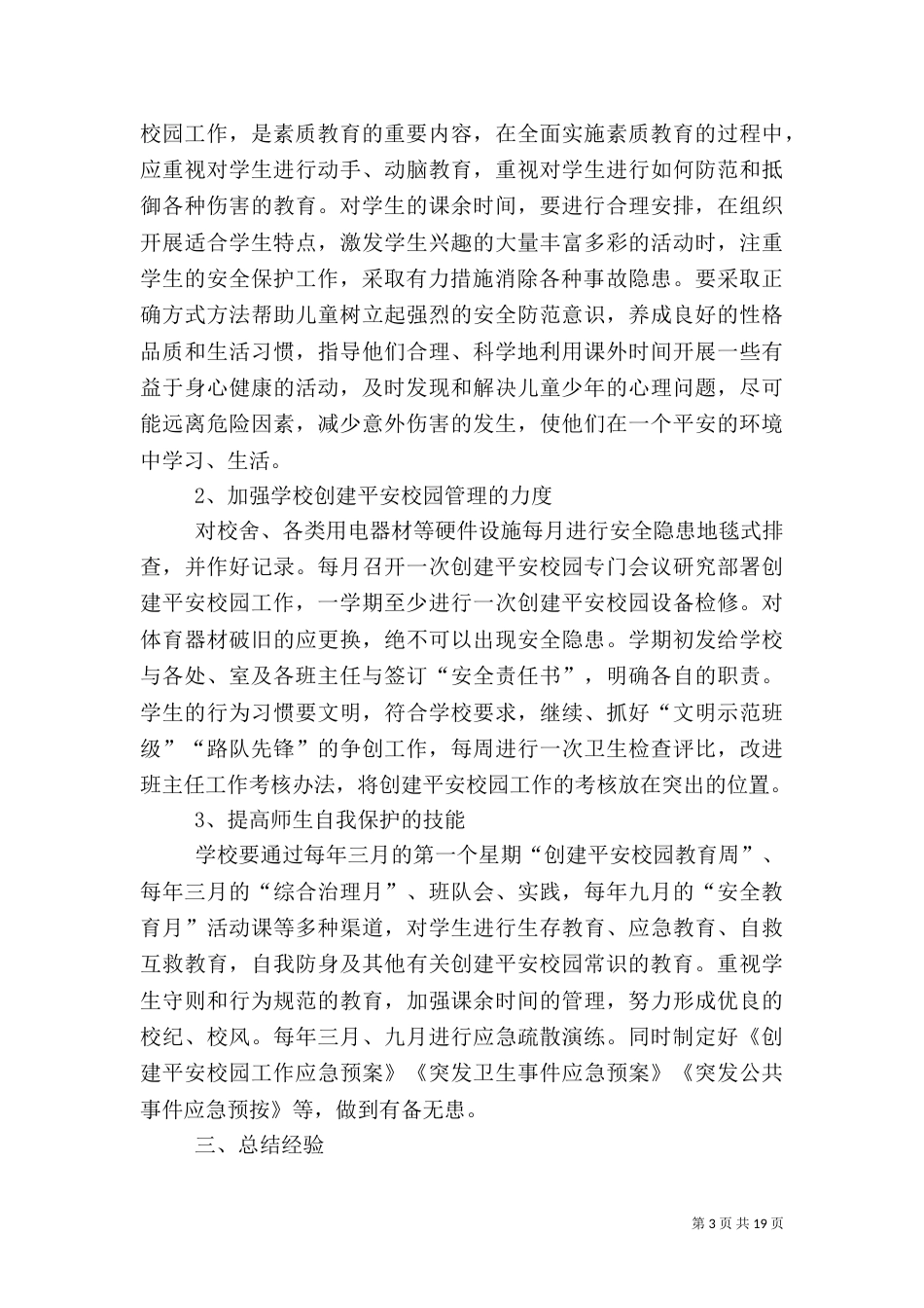创建平安校园实施方案（一）_第3页