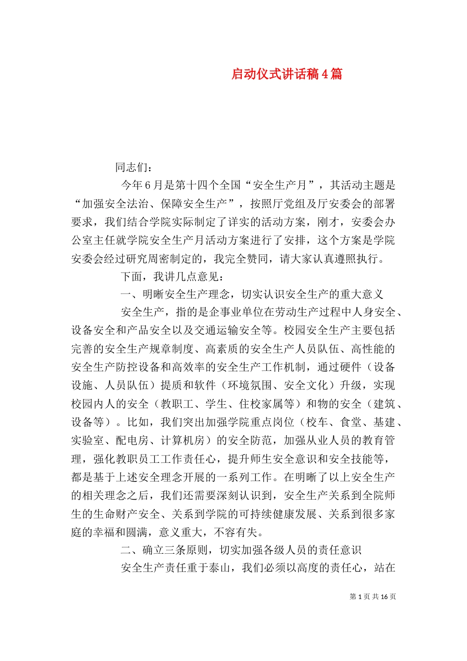 启动仪式讲话稿4篇（二）_第1页