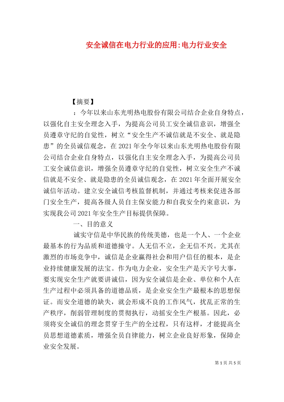 安全诚信在电力行业的应用-电力行业安全（一）_第1页