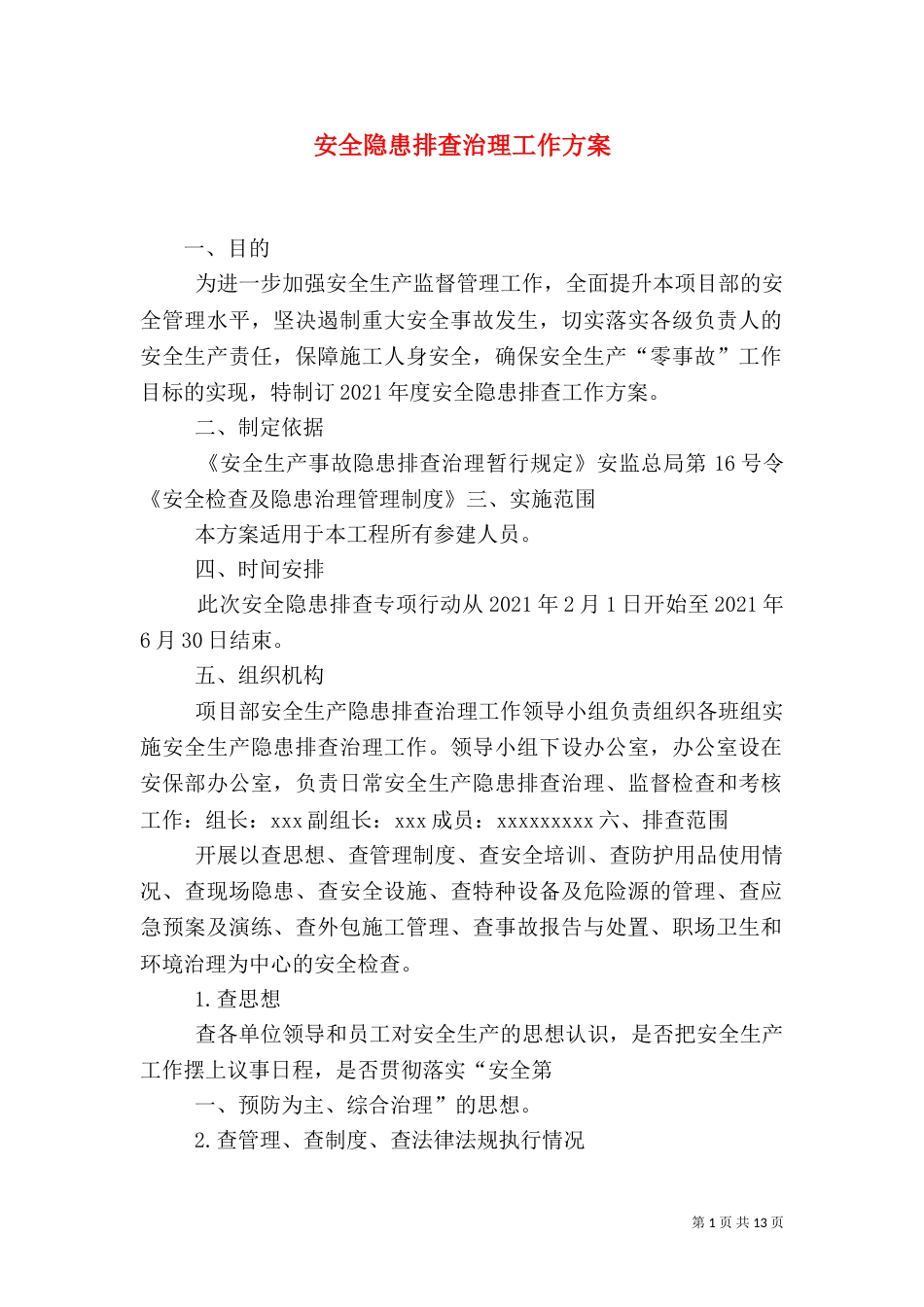 安全隐患排查治理工作方案（四）_第1页