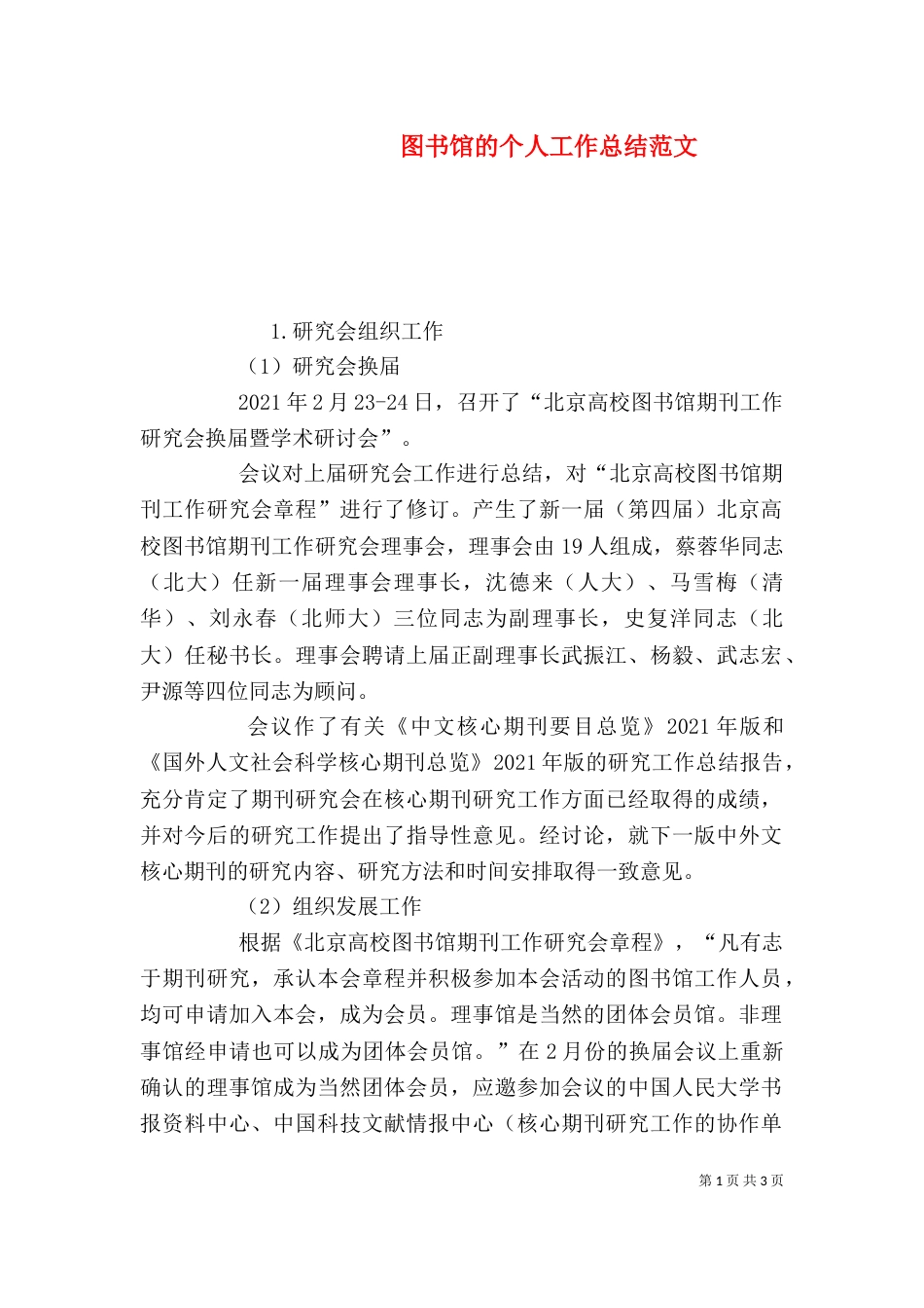 图书馆的个人工作总结范文_第1页