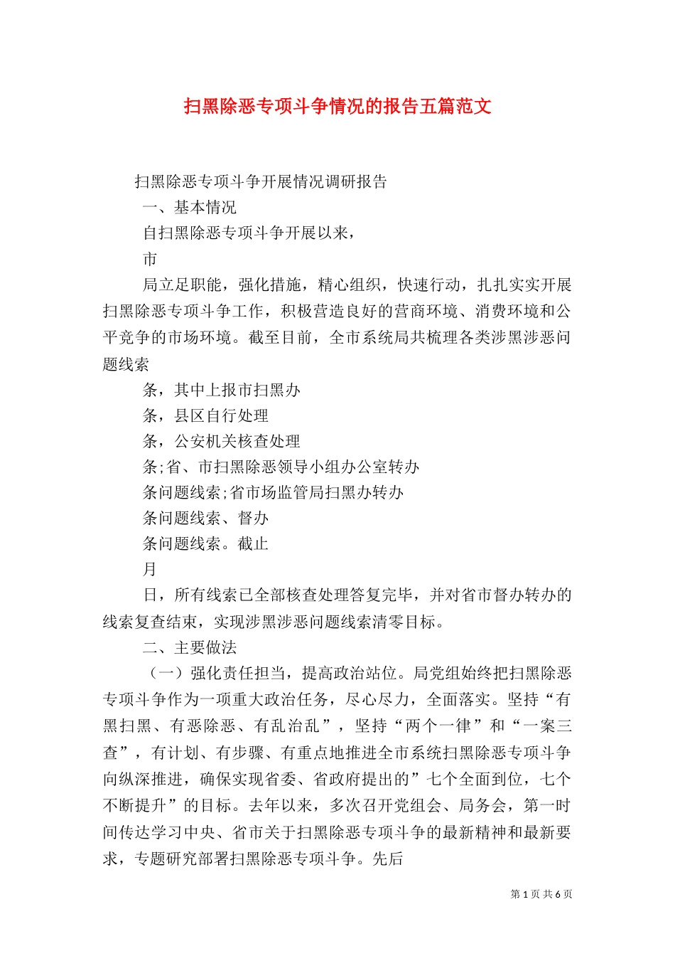 扫黑除恶专项斗争情况的报告五篇范文（三）_第1页