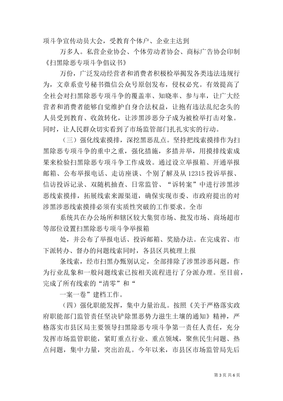 扫黑除恶专项斗争情况的报告五篇范文（三）_第3页