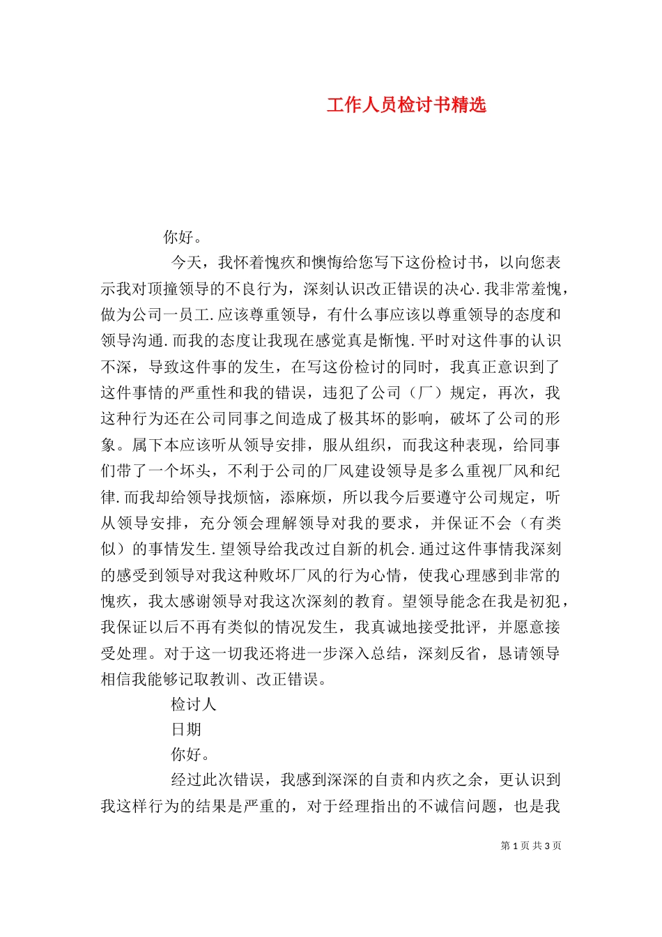 工作人员检讨书精选（二）_第1页