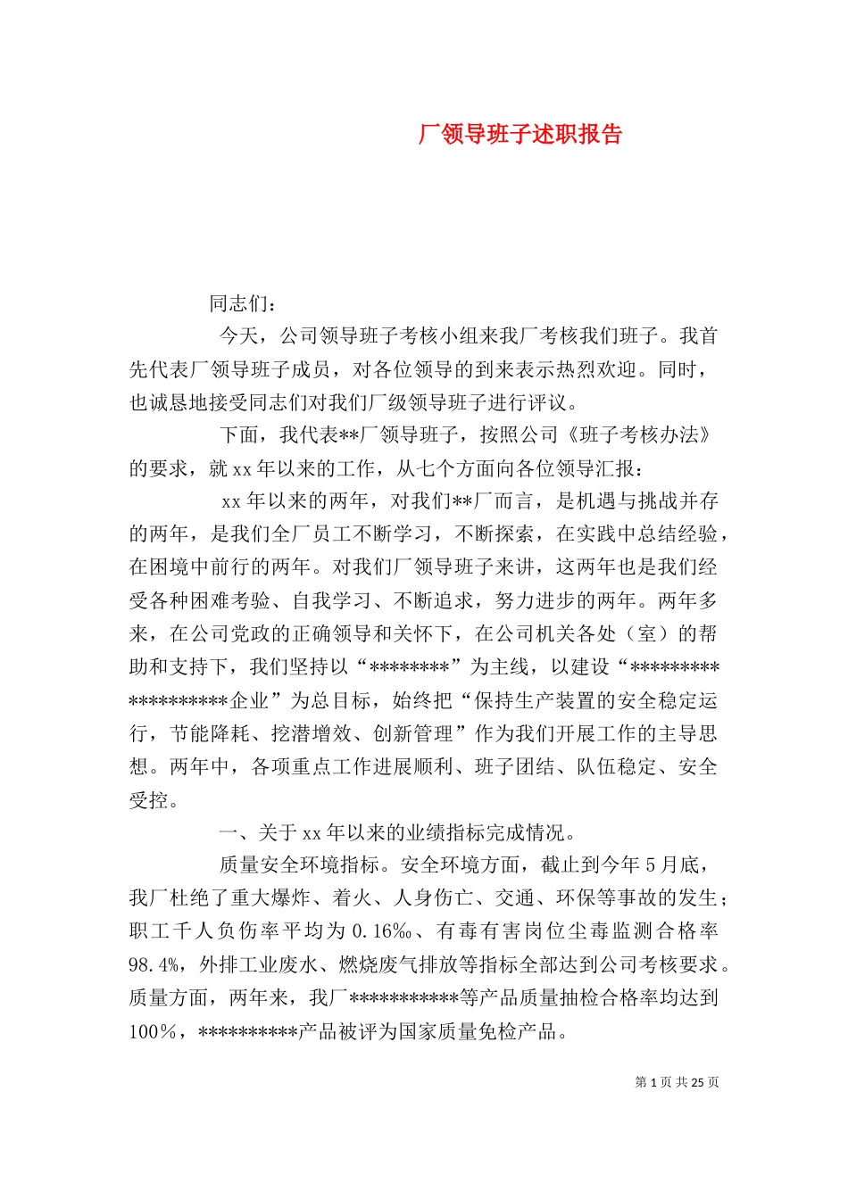 厂领导班子述职报告_第1页