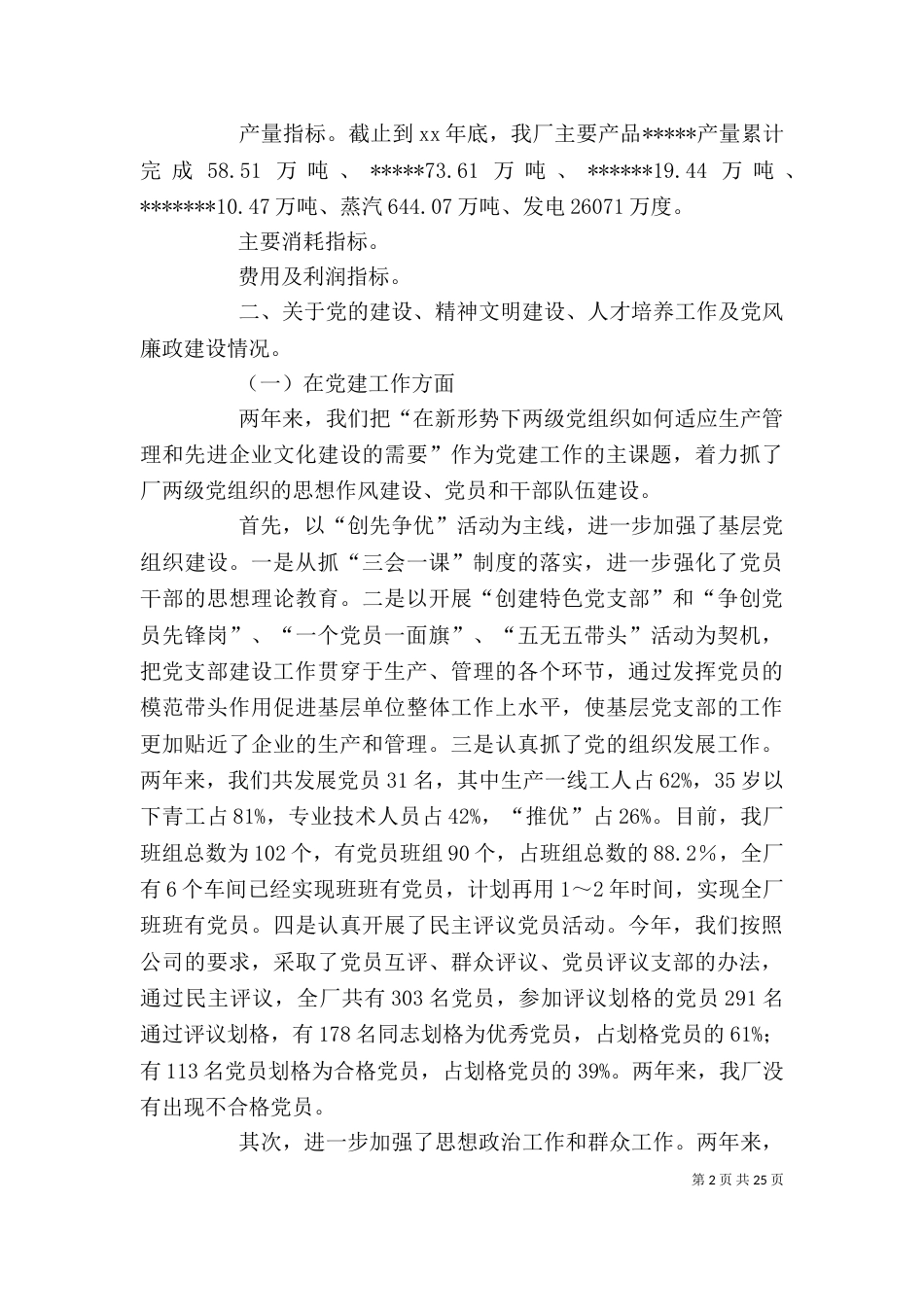 厂领导班子述职报告_第2页