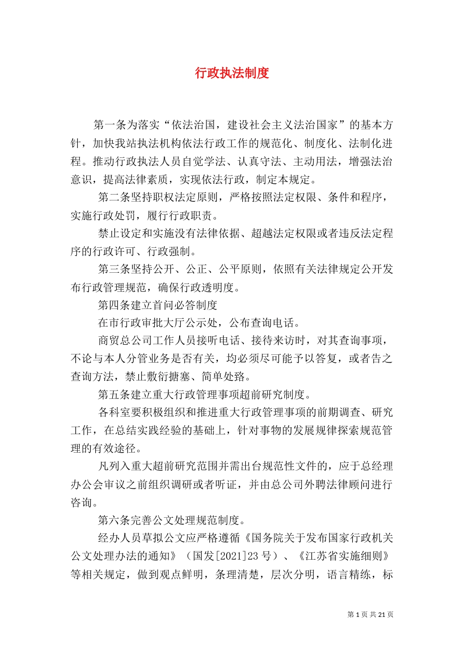 行政执法制度（四）_第1页