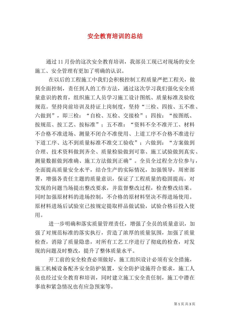 安全教育培训的总结_第1页