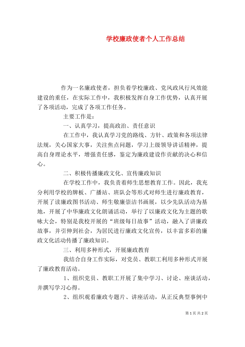 学校廉政使者个人工作总结_第1页