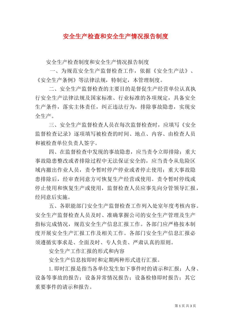安全生产检查和安全生产情况报告制度（七）_第1页