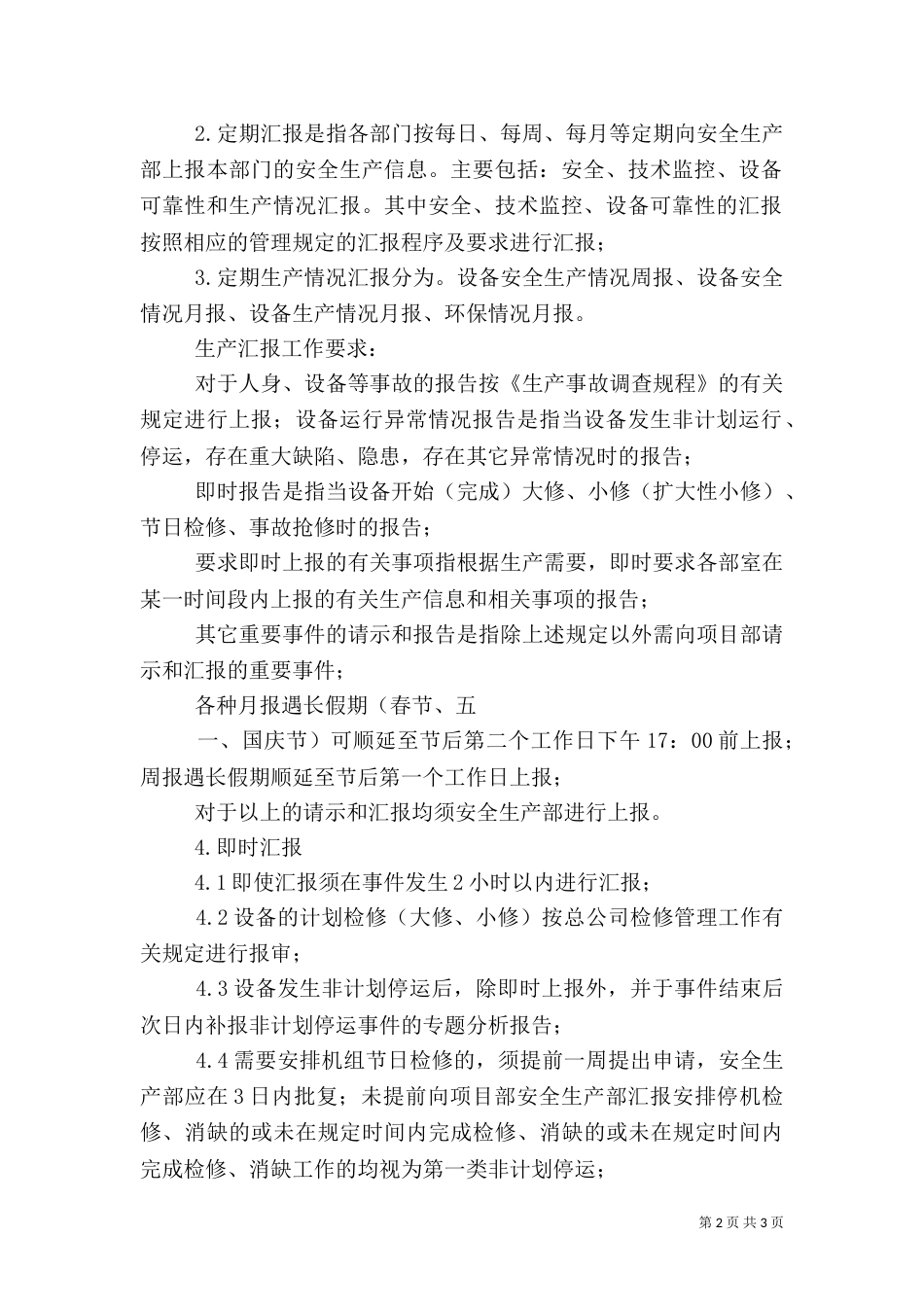 安全生产检查和安全生产情况报告制度（七）_第2页