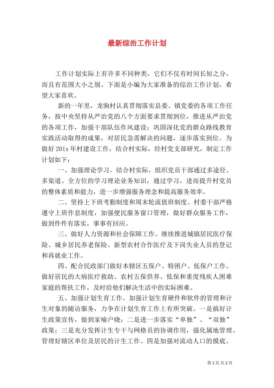 最新综治工作计划_第1页