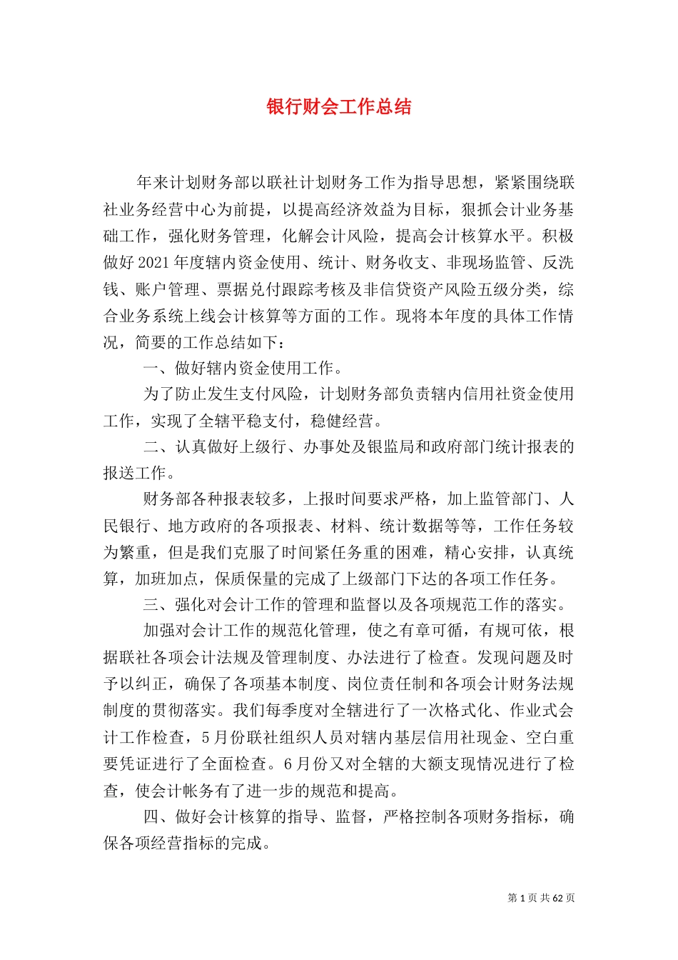 银行财会工作总结_第1页