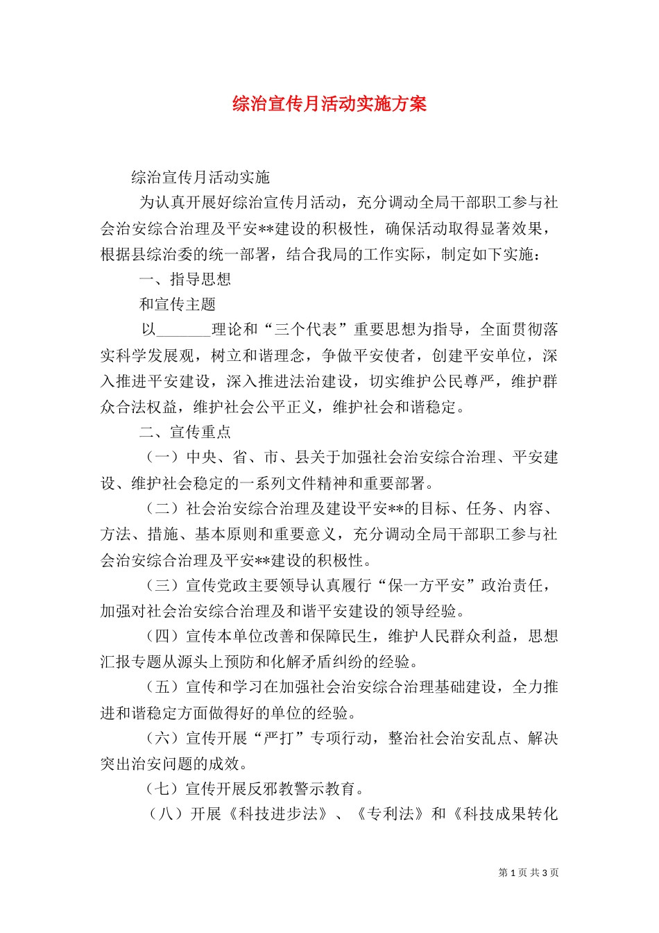综治宣传月活动实施方案_第1页