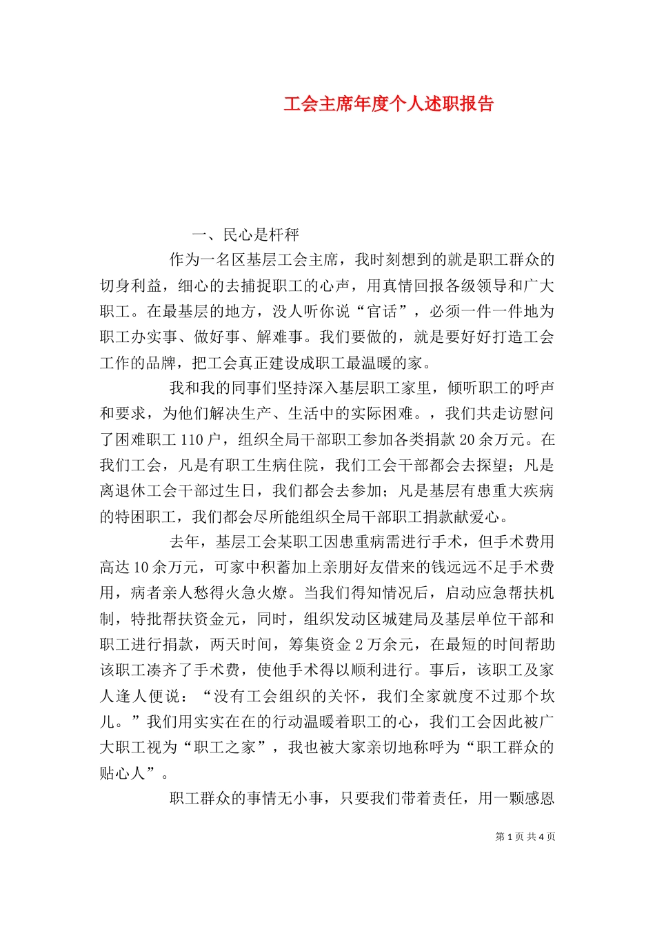 工会主席年度个人述职报告_第1页