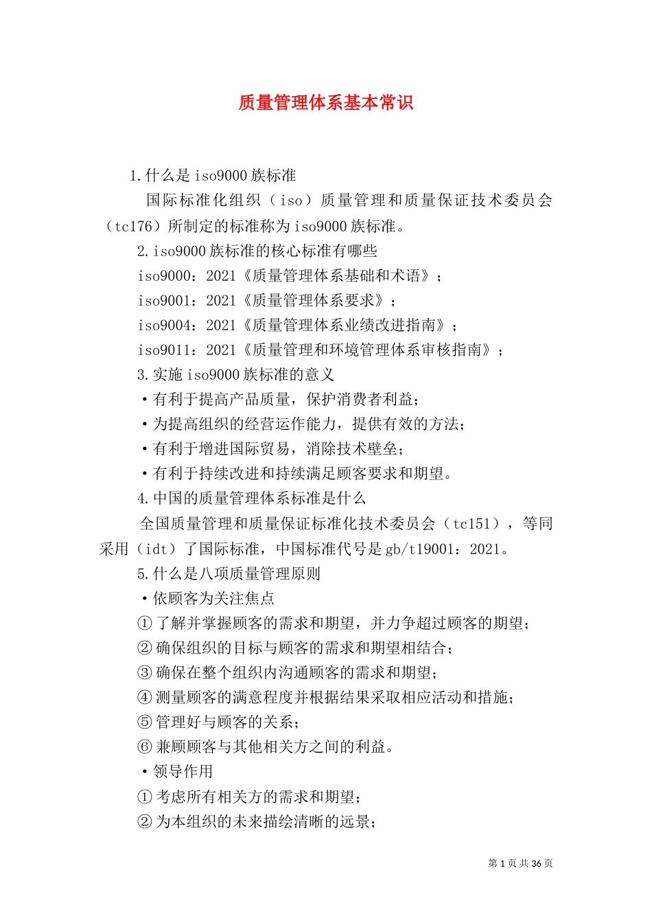 质量管理体系基本常识_第1页