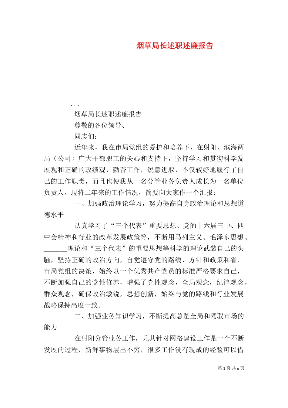 烟草局长述职述廉报告（五）_第1页