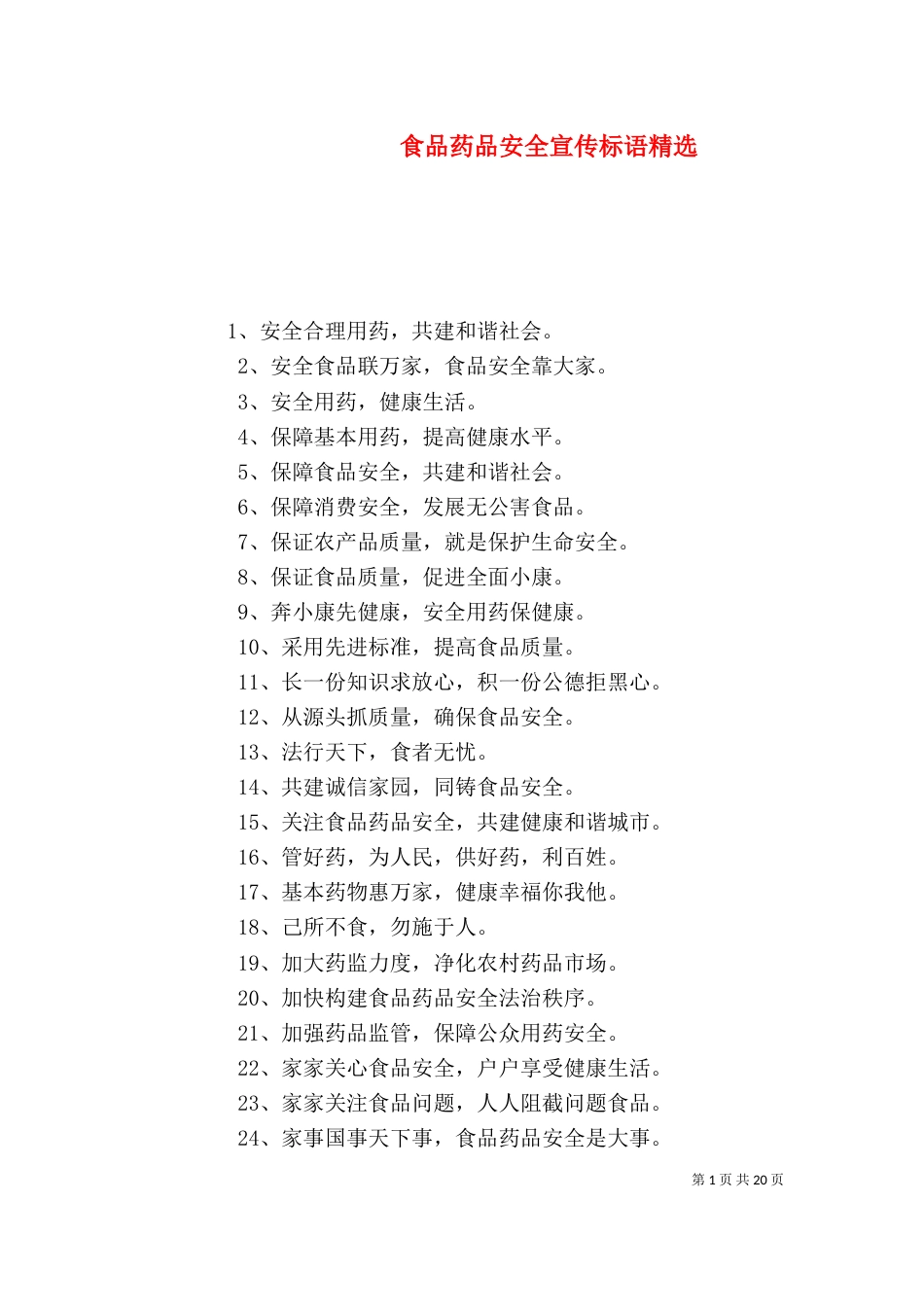 食品药品安全宣传标语精选_第1页