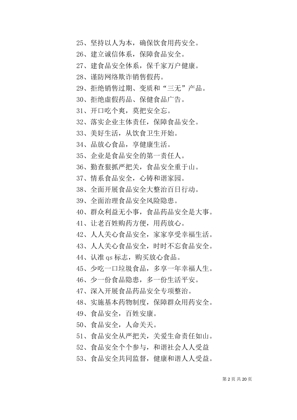 食品药品安全宣传标语精选_第2页