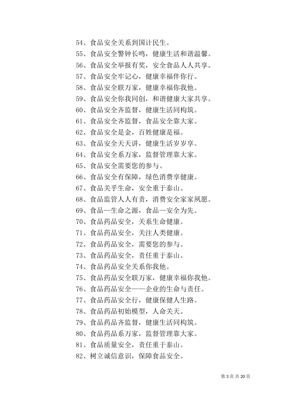 食品药品安全宣传标语精选_第3页