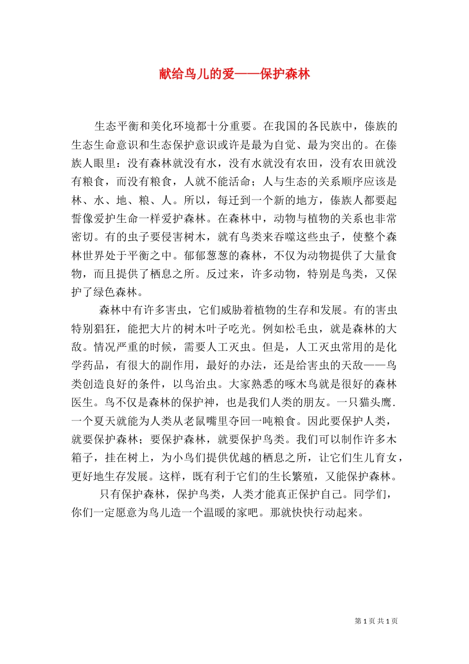 献给鸟儿的爱——保护森林（一）_第1页